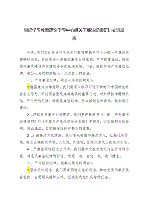 5篇范文 2024年党纪学习教育理论学习中心组关于廉洁纪律研讨交流发言.docx