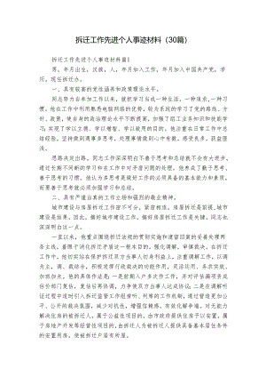 拆迁工作先进个人事迹材料（30篇）.docx