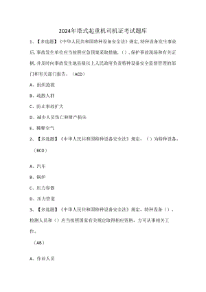 2024年塔式起重机司机证考试题库.docx