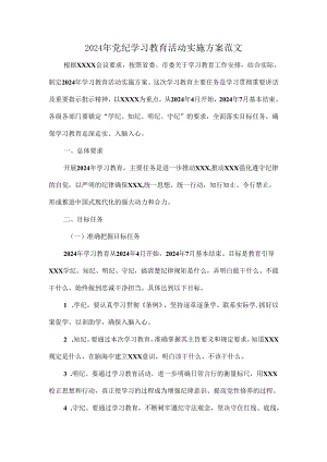 2024年党纪学习教育活动实施方案范文.docx