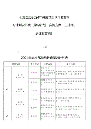 七篇党委2024年开展党纪学习教育学习计划安排表(学习计划、实施方案、主持词、讲话发言稿).docx