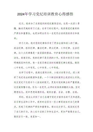 2024年街道社区党员干部《学习党纪教育》个人心得感悟.docx