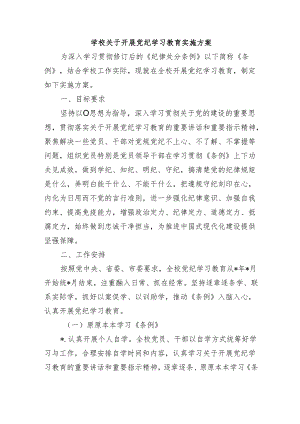 学校关于开展党纪学习教育实施方案.docx