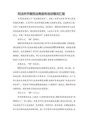 司法所开展民法典宣传活动情况汇报.docx