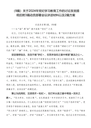 （9篇）关于2024年党纪学习教育工作的讨论发言提纲后附3篇动员部署会议讲话材料以及2篇方案.docx