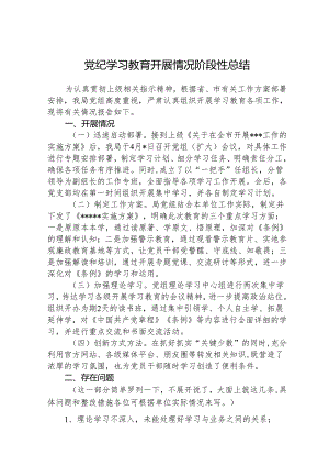 八篇党纪学习教育开展情况的阶段性总结范文.docx