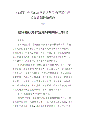 （13篇）学习2024年党纪学习教育工作动员会总结讲话提纲.docx