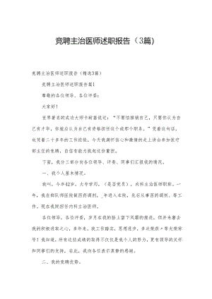 竞聘主治医师述职报告（3篇）.docx