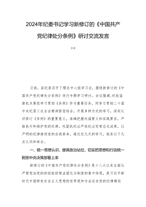 2024年纪委书记学习新修订的《中国共产党纪律处分条例》研讨交流发言.docx