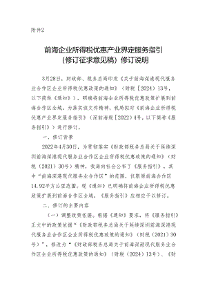 《前海企业所得税优惠产业界定服务指引（修订征求意见稿）》修订说明.docx
