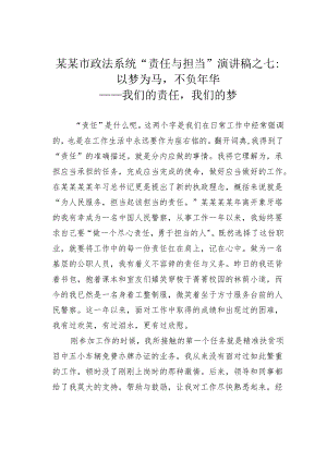 某某市政法系统“责任与担当”演讲稿之七：以梦为马不负年华——我们的责任我们的梦.docx