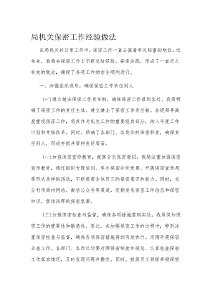 局机关保密工作经验做法.docx