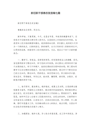 新任职干部表态发言稿七篇.docx