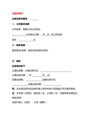股东出资证明书.docx