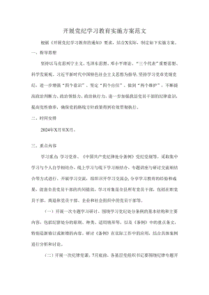 开展党纪学习教育实施方案范文.docx