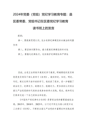 2024年党委（党组）党纪学习教育专题：县区委常委、党组书记在区委党纪学习教育读书班上的发言.docx