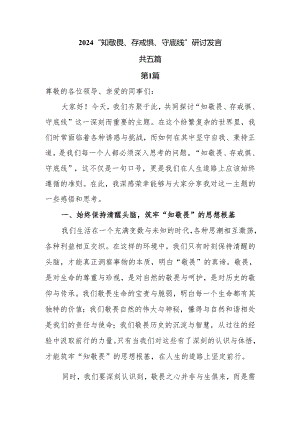 2024党员干部“知敬畏、存戒惧、守底线”研讨发言5篇.docx