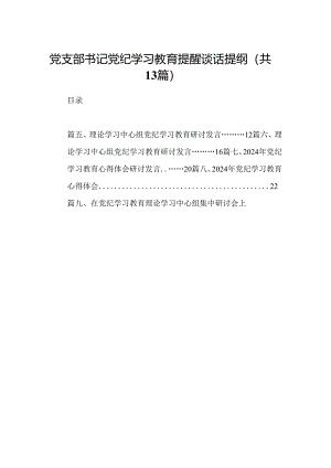 党支部书记党纪学习教育提醒谈话提纲13篇（精选版）.docx