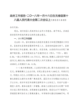 政府工作报告--二Ｏ一八年一月十六日在无棣县第十八届人民代表大会第二次会议上.docx