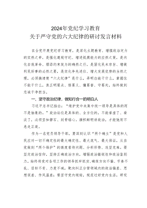 2024年党纪学习教育关于严守党的六大纪律的研讨发言材料.docx