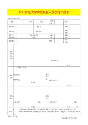 学生恢复入学资格审批表.docx