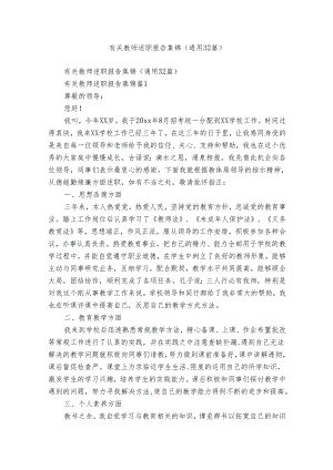 有关教师述职报告集锦（通用32篇）.docx