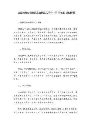 主题教育自我批评发言稿范文2024-2024年度(通用6篇).docx