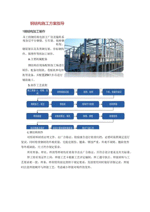 钢结构施工方案指导.docx