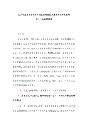 2024年度某国企党委书记在党建暨党风廉政建设和反腐败会议上的讲话两篇.docx