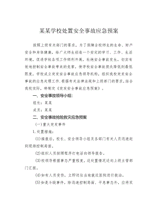 某某学校处置安全事故应急预案.docx