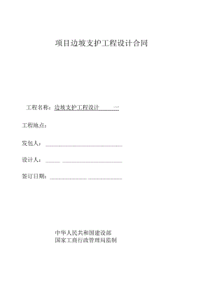 项目边坡支护工程设计合同.docx