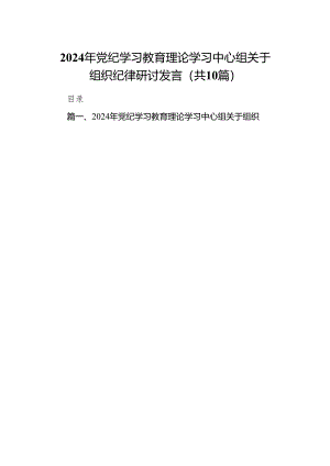 2024年党纪学习教育理论学习中心组关于组织纪律研讨发言范文精选(10篇).docx