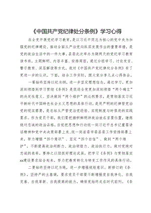 党纪学习教育《中国共产党纪律处分条例》专题研讨发言材料.docx