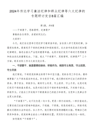 2024年传达学习廉洁纪律和群众纪律等六大纪律的专题研讨发言8篇汇编.docx