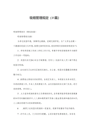 吸烟管理规定（31篇）.docx