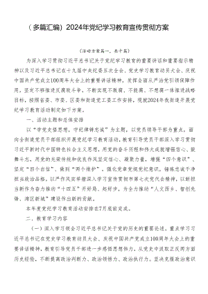 （多篇汇编）2024年党纪学习教育宣传贯彻方案.docx
