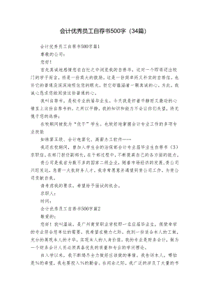 会计优秀员工自荐书500字（34篇）.docx