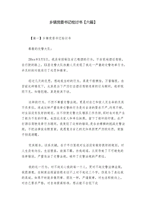 乡镇党委书记检讨书【六篇】.docx