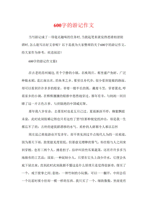 600字的游记作文.docx