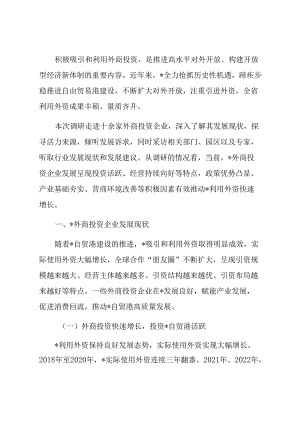 关于外商投资企业发展调研报告.docx