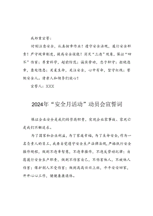 2024年国企单位安全生产月宣誓词 （6份）.docx