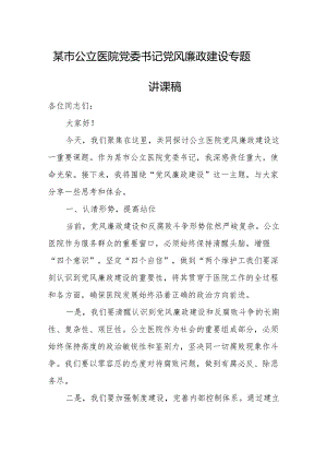 某市公立医院党委书记党风廉政建设专题讲课稿.docx