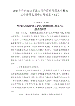 2024年群众身边不正之风和腐败问题集中整治工作开展的报告内附简报（8篇）.docx