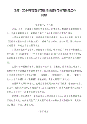 （8篇）2024年度在学习贯彻党纪学习教育阶段工作简报.docx