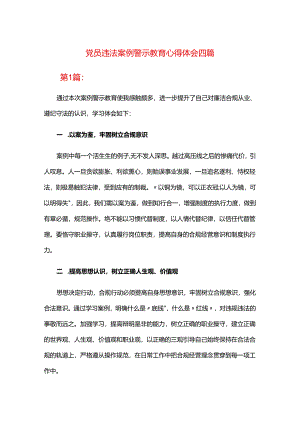 党员违法案例警示教育心得体会四篇.docx