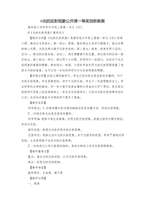 6 光的反射现象 公开课一等奖创新教案.docx