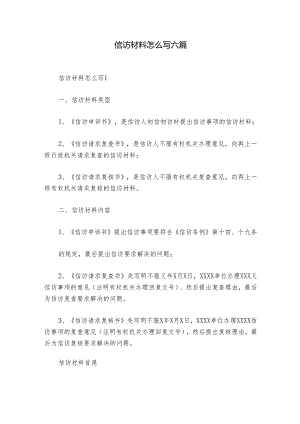 信访材料怎么写六篇.docx