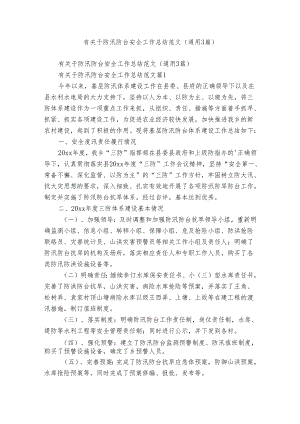有关于防汛防台安全工作总结范文（通用3篇）.docx