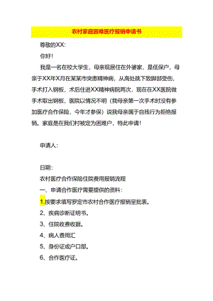 农村家庭困难医疗报销申请书.docx