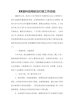 XX县科技局依法行政工作总结.docx